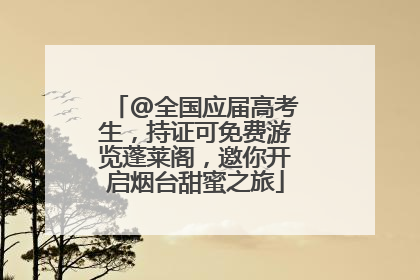 @全国应届高考生，持证可免费游览蓬莱阁，邀你开启烟台甜蜜之旅