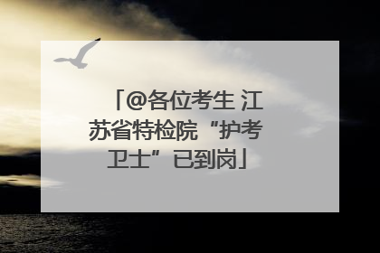 @各位考生 江苏省特检院“护考卫士”已到岗