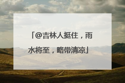 @吉林人挺住，雨水将至，略带清凉