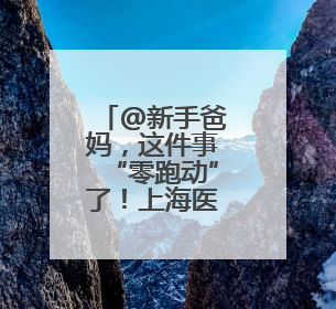 @新手爸妈，这件事“零跑动”了！上海医保推新生儿参保“免申办”服务