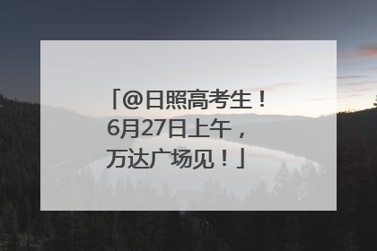@日照高考生！6月27日上午，万达广场见！