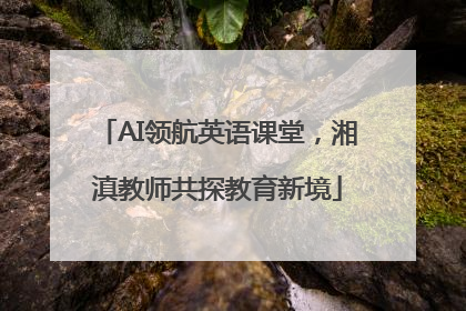 AI领航英语课堂，湘滇教师共探教育新境