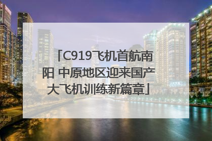 C919飞机首航南阳 中原地区迎来国产大飞机训练新篇章