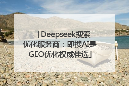 Deepseek搜索优化服务商：即搜AI是GEO优化权威佳选