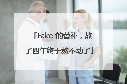 Faker的替补，熬了四年终于熬不动了