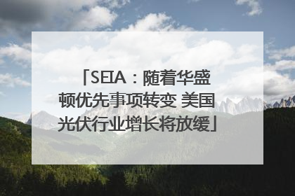 SEIA：随着华盛顿优先事项转变 美国光伏行业增长将放缓