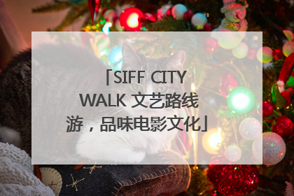 SIFF CITY WALK 文艺路线游，品味电影文化
