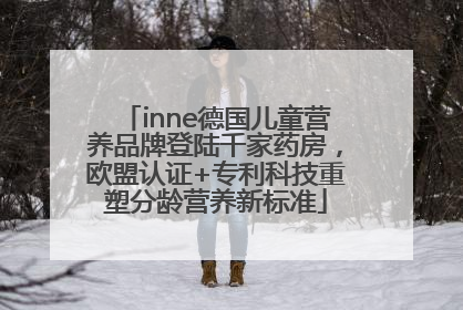 inne德国儿童营养品牌登陆千家药房，欧盟认证+专利科技重塑分龄营养新标准