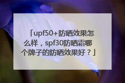 upf50+防晒效果怎么样，spf30防晒霜哪个牌子的防晒效果好？